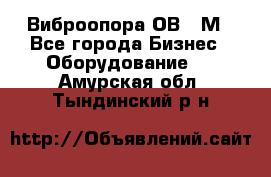 Виброопора ОВ 31М - Все города Бизнес » Оборудование   . Амурская обл.,Тындинский р-н